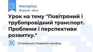 Урок на тему "Повітряний і трубопровідний транспорт. Проблеми і перспективи розвитку."