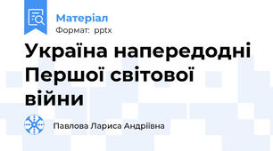 Україна напередодні Першої світової війни