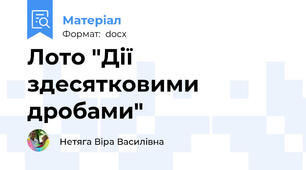 Лото "Дії здесятковими дробами"