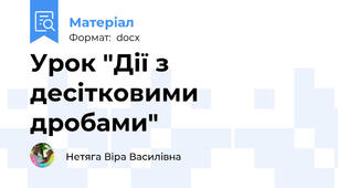 Урок "Дії з десітковими дробами"