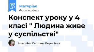 Конспект уроку у 4 класі " Людина живе у суспільстві"