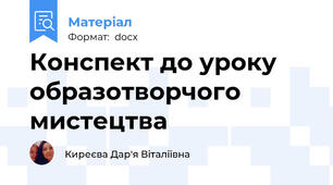 Конспект до уроку образотворчого мистецтва