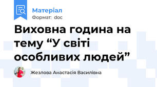 Виховна година на тему “У світі особливих людей”