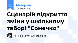 Сценарій відкриття зміни у шкільному таборі "Сонечко"