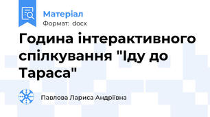 Година інтерактивного спілкування "Іду до Тараса"