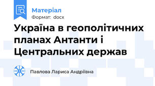Україна в геополітичних планах Антанти і Центральних держав