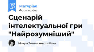 Сценарій інтелектуальної гри "Найрозумніший"