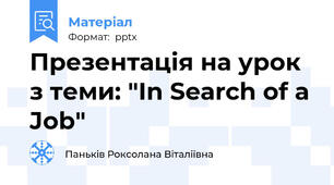 Презентація на урок з теми: "In Search of a Job"