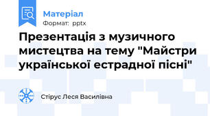 Презентація з музичного мистецтва на тему "Майстри української естрадної пісні"