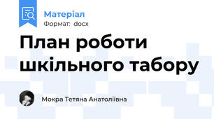 План роботи шкільного табору