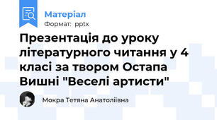 Презентація до уроку літературного читання у 4 класі за твором Остапа Вишні "Веселі артисти"