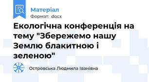 Екологічна конференція на тему "Збережемо нашу Землю блакитною і зеленою"