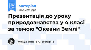 Презентація до уроку природознавства у 4 класі за темою "Океани Землі"