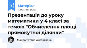 Презентація до уроку математики у 4 класі за темою "Обчислення площі прямокутної ділянки"