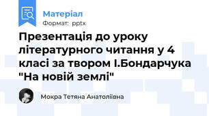 Презентація до уроку літературного читання у 4 класі за твором І.Бондарчука "На новій землі"