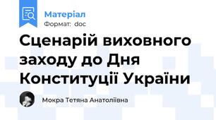 Сценарій виховного заходу до Дня Конституції України