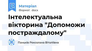 Інтелектуальна вікторина "Допоможи постраждалому"