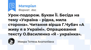 Урок-подорож. Букви Її. Бесіда на тему «Україна – рідна, мила сторона». Читання вірша Г.Чубач «А живу я в Україні». Опрацювання тексту О.Василенко «Я - українка».