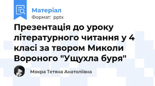 Презентація до уроку літературного читання у 4 класі за твором Миколи Вороного "Ущухла буря"