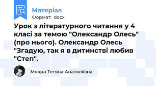 Урок з літературного читання у 4 класі за темою "Олександр Олесь" (про нього). Олександр Олесь "Згадую, так я в дитинстві любив  "Степ".