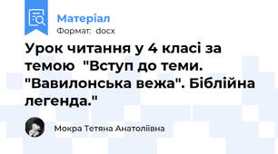 Урок читання у 4 класі за темою  "Вступ до теми. "Вавилонська вежа". Біблійна легенда."