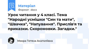 Урок читання у 4 класі. Тема "Народні усмішки "Син та мати", "Швачка", "Напування". Прислів'я та приказки. Скоромовки. Загадки."