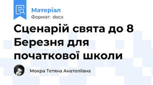 Сценарій свята до 8 Березня для початкової школи