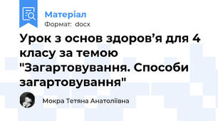 Урок з основ здоров’я для 4 класу за темою "Загартовування. Способи загартовування"
