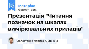 Презентація "Читання позначок на шкалах вимірювальних приладів"