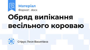 Обряд випікання весільного короваю