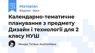 Календарно-тематичне планування з предмету Дизайн і технології для 2 класу НУШ