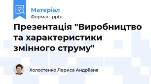 Презентація "Виробництво та характеристики змінного струму"