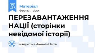ПЕРЕЗАВАНТАЖЕННЯ НАЦІЇ (сторінки невідомої історії)