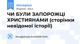 ЧИ БУЛИ ЗАПОРОЖЦІ ХРИСТИЯНАМИ (сторінки невідомої історії)