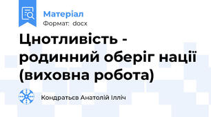 Цнотливість - родинний оберіг нації (виховна робота)