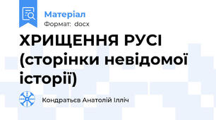ХРИЩЕННЯ РУСІ (сторінки невідомої історії)