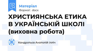 ХРИСТИЯНСЬКА ЕТИКА В УКРАЇНСЬКІЙ ШКОЛІ (виховна робота)