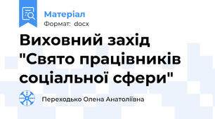 Виховний захід "Свято працівників соціальної сфери"