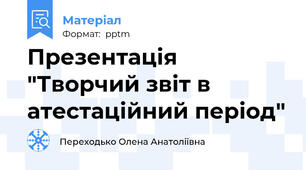 Презентація "Творчий звіт в атестаційний період"