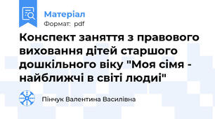 Конспект заняття з правового виховання дітей старшого дошкільного віку "Моя сімя - найближчі в світі людиі"