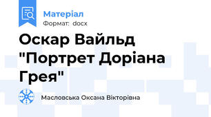 Оскар Вайльд "Портрет Доріана Грея"