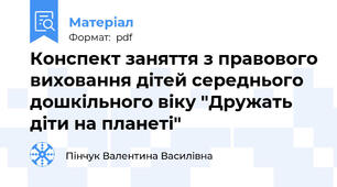 Конспект заняття з правового виховання дітей середнього дошкільного віку "Дружать діти на планеті"