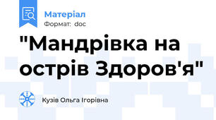 "Мандрівка на острів Здоров'я"