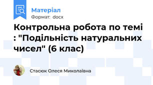 Контрольна робота по темі : "Подільність натуральних чисел" (6 клас)