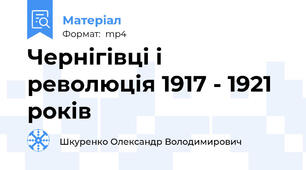 Чернігівці і революція 1917 - 1921 років