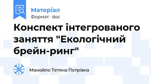 Конспект інтегрованого заняття "Екологічний брейн-ринг"