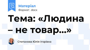Тема: «Людина – не товар…»