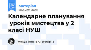 Календарне планування  уроків мистецтва у 2 класі НУШ