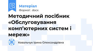 Методичний посібник «Обслуговування комп’ютерних систем і мереж»