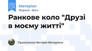 Ранкове коло "Друзі в моєму житті"